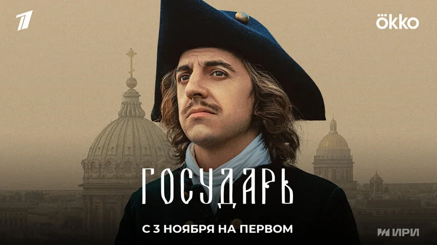 Смотреть Государь 1 сезон онлайн бесплатно в HD качестве на русском языке